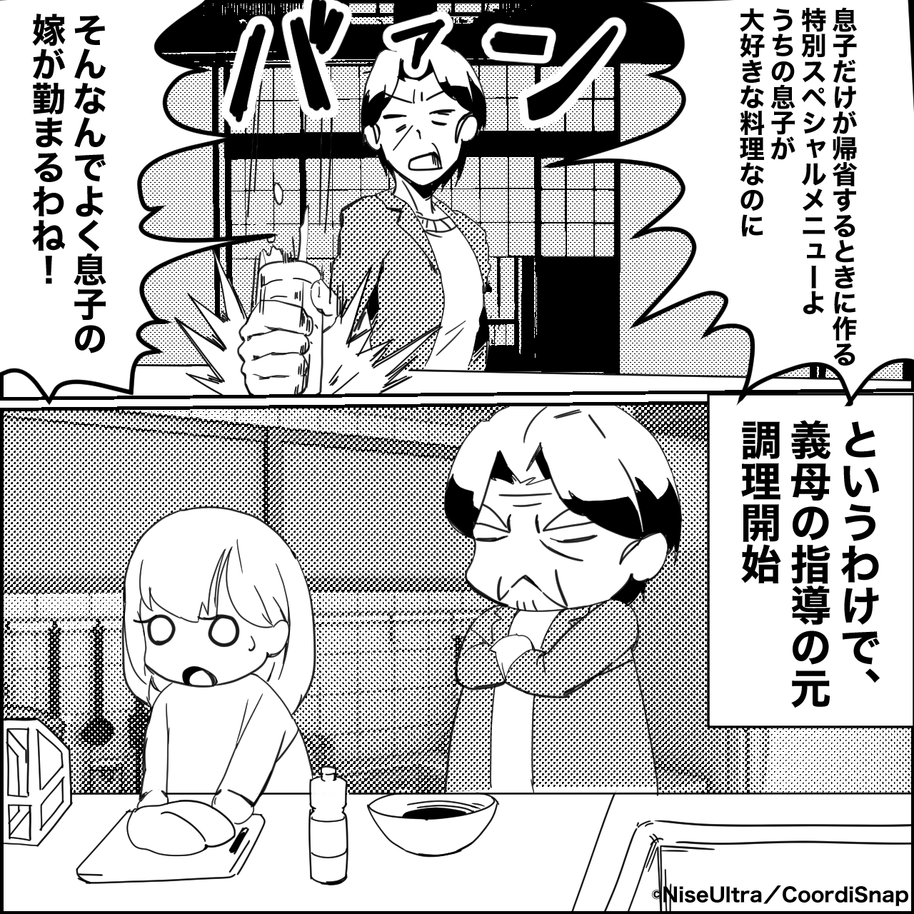 【嫁よ、ナイス！】義母「酷評を受けるがいい！」”嫁イビリ”で料理指導をする義母→義父と夫のまさかの”言葉”に義母撃沈！？ コーデスナップ