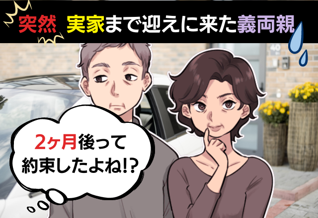 ＜強制帰省！？＞姑「早く孫の顔を見せて」→”産後1ヶ月半”待てずに車で迎えに来た義両親…義実家での非常識な対応に唖然…！