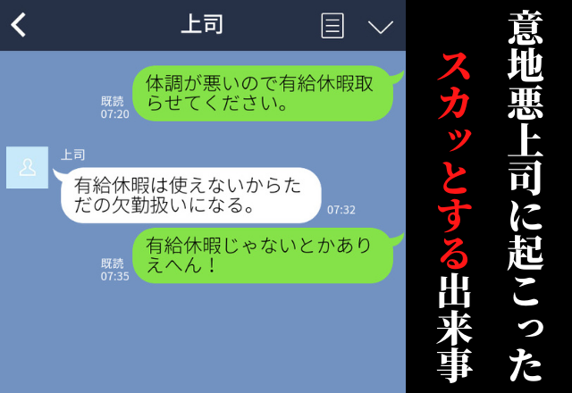 上司の上司はいい人！体調不良で有給休暇申請をしようとしたら…→上司の対応にイラッ…しかしその後、スカッとする出来事が起こる…！