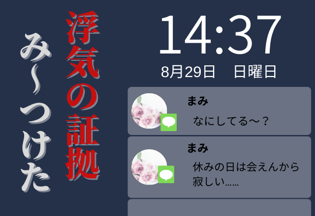 旦那のスマホには「会えなくて寂しい…」の通知…→浮気の証拠を押さえた妻の”反撃”が始まる…