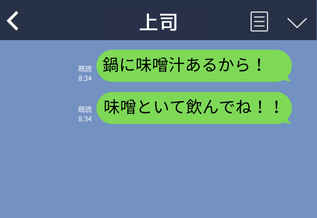 「味噌だけ入れといて！」夫へのLINE、返信がない…？→”まさかの誤爆LINE”に冷や汗！返信が来るまでドキドキ…