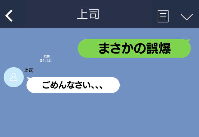 「呆れたわ…」と友人にLINE…上司から「ごめんなさい」と返信が！？→”ブチギレ誤爆”で上司の傷をえぐる結果に…