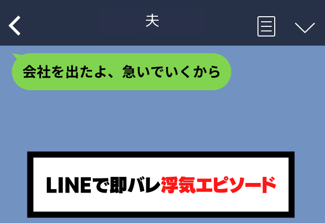 「急いでいくから！」浮気相手ではなく妻に誤爆…→デートを楽しんで帰ると…家には”般若の面の妻”が待ち構えていた…