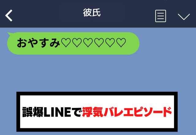 「おやすみ♡」一緒にいる彼から誤爆LINEが…”浮気を白状する姿”に嫌悪感を抱き、家から強制退場…