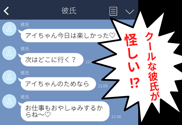 「アイちゃんのためなら♡」浮気を確信…クール系彼氏が”激甘LINE”を誤爆！？あまりの温度差にドン引き…！