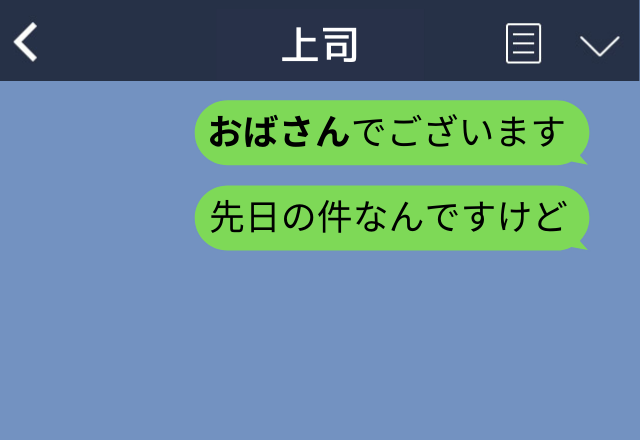 「おはようございます」と打ったつもりが…「”おばさん”でございます」と誤送信！？→翌日、謝罪したら”恥ずかしすぎる展開”に…！