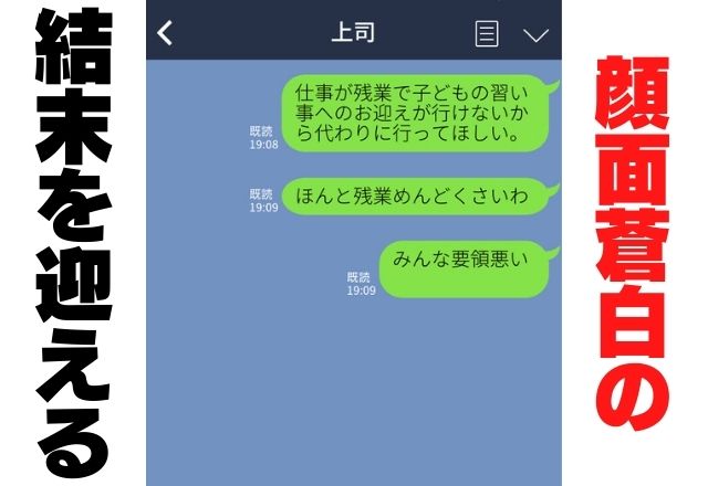 母と間違え…「残業めんどくさい」上司に誤爆！？→残業を促した張本人で”顔面蒼白なご対面”に…