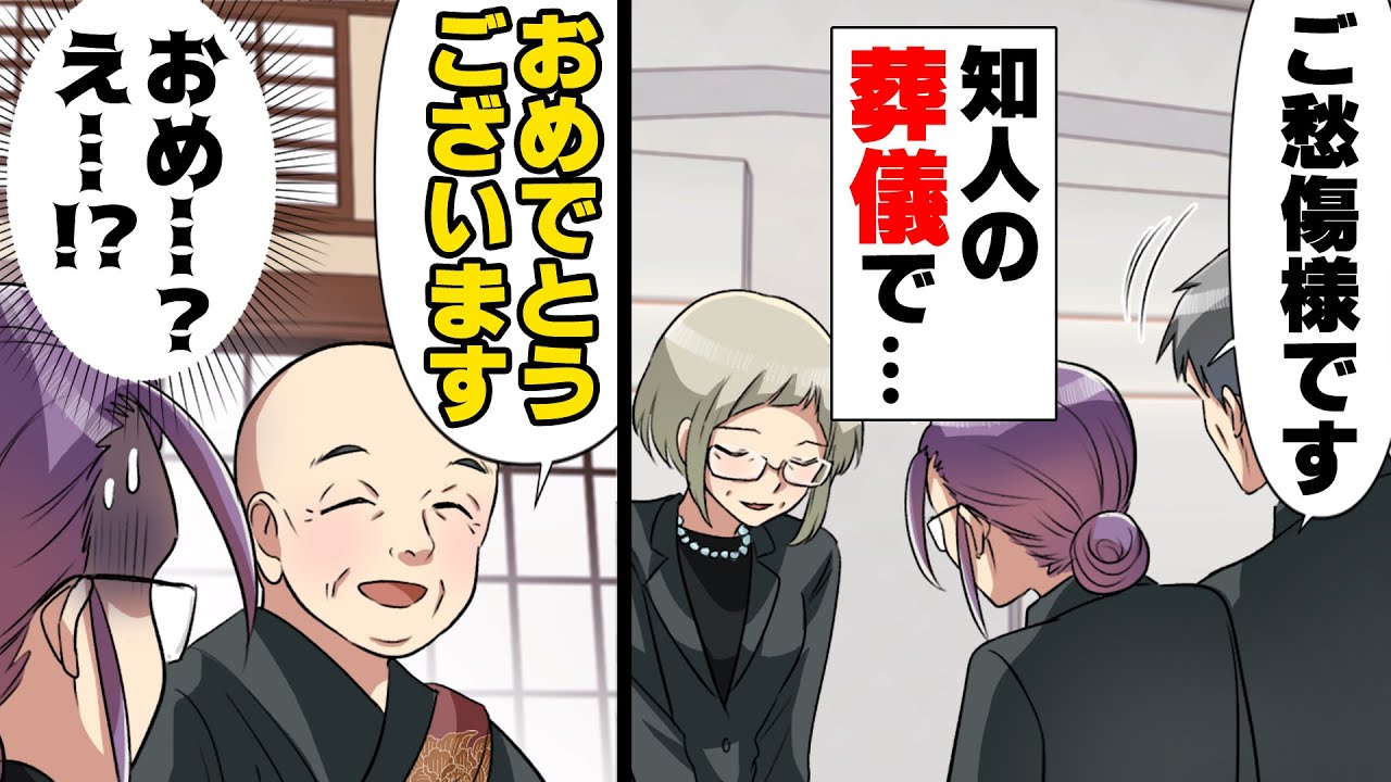 「人が亡くなったのにめでたい…！？」葬儀で飛び交う”祝福の言葉”と”笑い声”…→会場がパーティー状態の”驚愕の理由”とは…！？