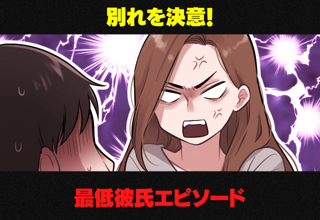 別れて正解！「都合のいい女扱い」する彼氏→結婚を前提に付き合っていたけど…「ある一言で限界！」