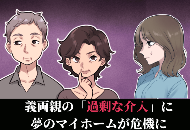 「そんな場所に家を建てるな」夫婦の決め事に介入してくる義両親。夢のマイホームが一時”白紙状態”に…