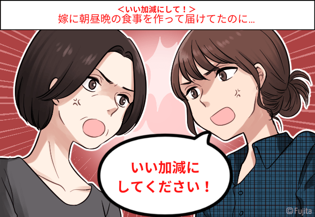 「お義母さん…酷すぎる…」嫁に3食作らせ配達させる姑→しかし”とんでもない裏の顔”が！？何日も嫁の料理を捨てていた…