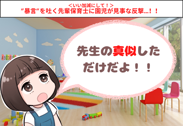 【園児が反撃】「先生の真似しただけ！」新人に暴言を吐く先輩保育士…→保護者のクレームで”最高すぎる結末”に…！