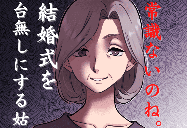 「アンタの友人は呼ばなくていい」結婚式で暴走する姑…→結局、嫁は友人を誘えず…当日”散々な目”に！