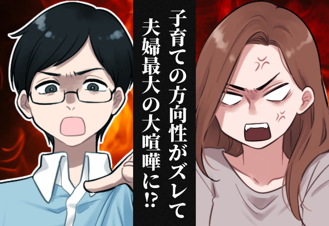 「子どもはロボットじゃない！」子育てへの価値観がズレて大喧嘩！？お互いの主張に納得…