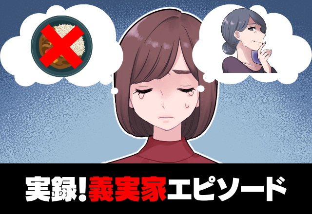 「お義母さん、私にはお子様ランチですか！？」嫁によそった”カレー”の量が少なすぎる…！旦那は完全無視でイライラ！