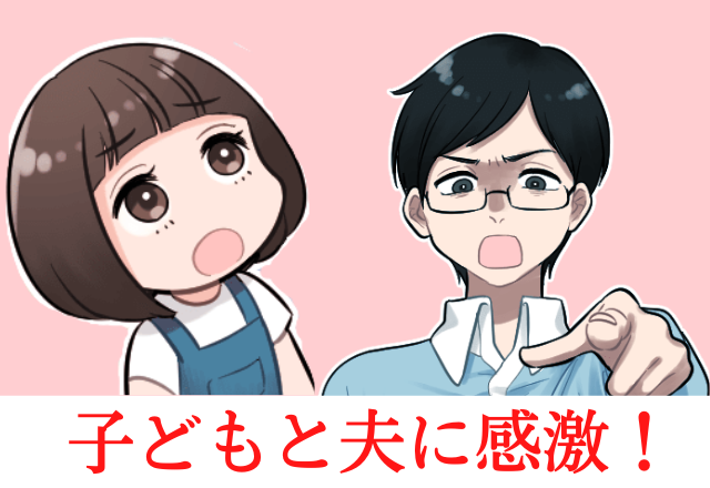 夫と子どもに感動！！過激すぎる嫁いびりに思わず涙…→”私の家族の行動”に「いい家族をもったなぁ」と感動…