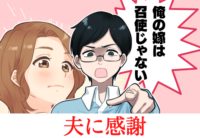 【夫が反撃】「嫁は召使いじゃない！」仕事中に何度も呼びつける姑→断ると”まさかの逆ギレ”！？見かねた夫の反撃に胸スカ！