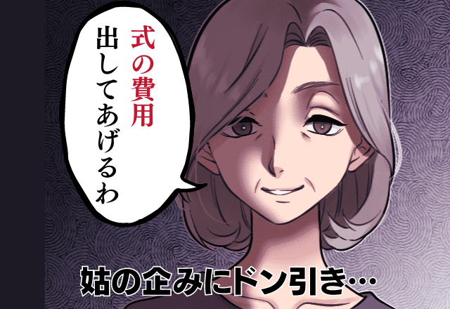 【姑の手のひら返し！？】姑「結婚祝いに式費用出すわ」→この一言が”とんでもない罠”だった！？最悪すぎる”ラスト”にドン引き…