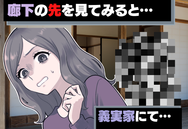 【親バカ姑に恐怖…】マザコン夫と義実家に行くと→「なに…これ…」廊下の先にあった”とんでもないモノ”にドン引き…！