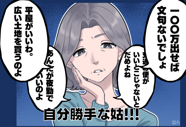 【夫が反撃】「100万円ごときで…」勝手にマイホームの間取りを決める姑→”押しつけがましい意見”に夫が一喝！