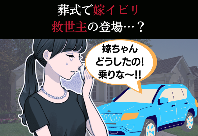 葬式で…「嫁の席ないから（笑）」義実家の”女たち”が嫁イビリ！？→放置された嫁に”予想外の救世主”現る…！？