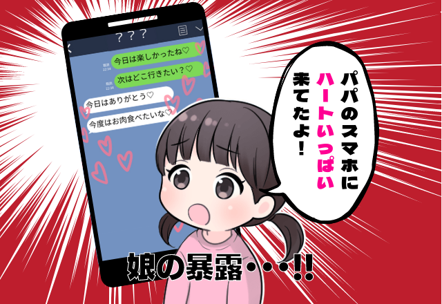 【娘が浮気暴露】夫のスマホでイタズラ中の娘…「ハートいっぱい来たよ」！？→娘の一言でクロ確定！夫に大説教！