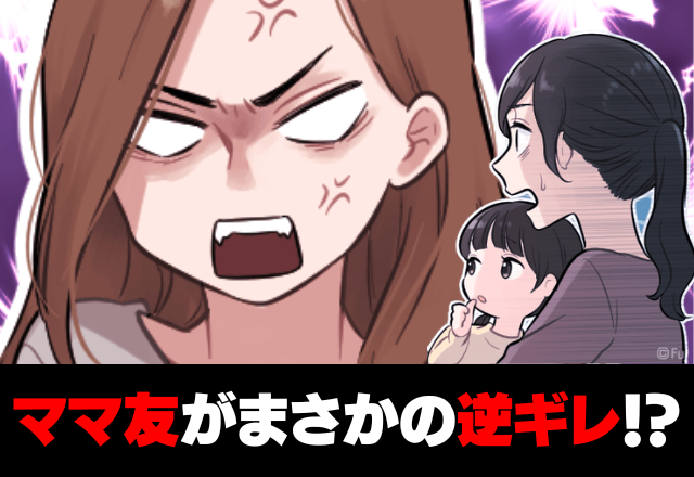 ママ友の子を預かると…1ヶ月以上続いたので「いつまで？」と質問！→たちまち鬼の形相になり”耳を疑う言葉”を放つ…！