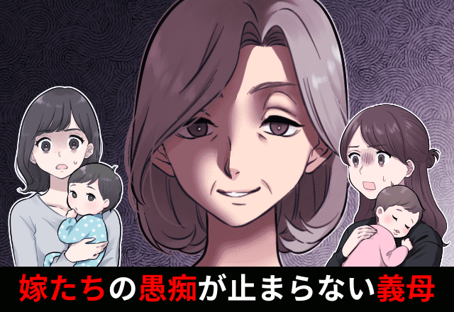 ＜ネチネチ姑＞「次男の嫁は頭が悪い」他の嫁のとんでもない悪口を言う姑！？→しかし”本当の矛先”は自分にも…