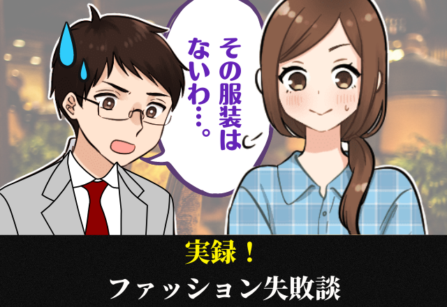 そりゃないわ…男性が「初デート」でドン引き！？→気になっていたのに”服装”で百年の恋も冷める…