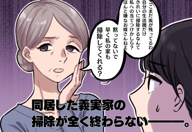 絶対一緒に住みたくない！ほぼゴミ屋敷な「義実家」に同居するハメに…