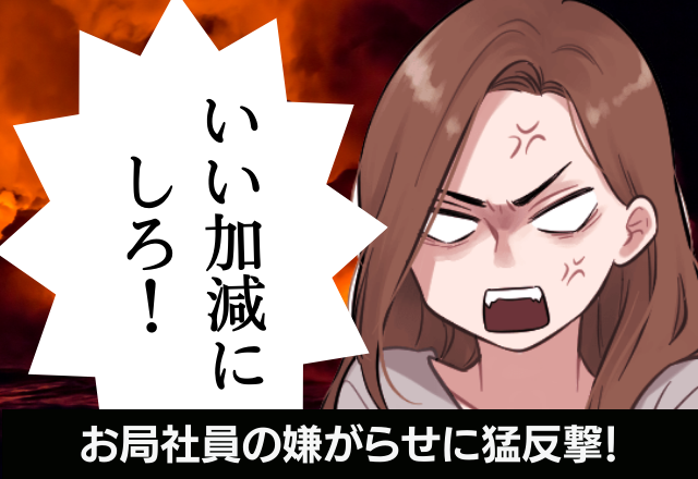 【スカッと】意地悪お局に「いい加減にしろ！」”鬼のような所業”に喝を入れると→周りの社員は「意外な反応」！