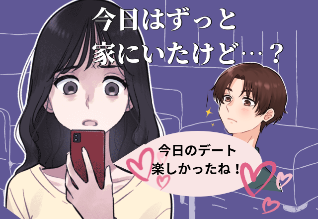 「今日はデートありがとう！」ずっと家にいたけど…？彼氏の誤爆でクロ確定！”その後の展開”にトリハダが止まらない！！