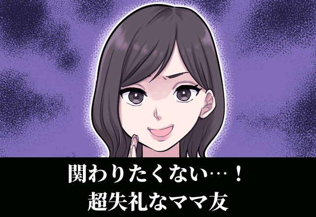あなたには言われたくない！年上ママ友に言われた「スーパー失礼発言」にイライラ…