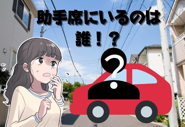 彼の車を見送っていると…助手席からニョキニョキッと女のシルエット！？→車内に隠れていた「まさかの人物」に驚きが隠せない…！