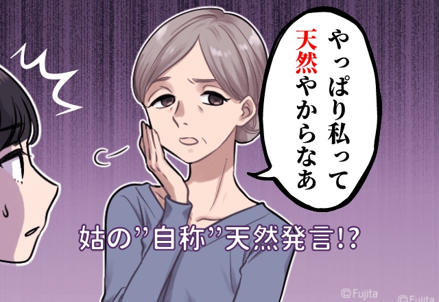 「お義母さん、もうやめて！」”自称”天然な姑はイヤミ連発…場を設けると「予想外の返答」が！？→限界に達した嫁は復讐に出る…