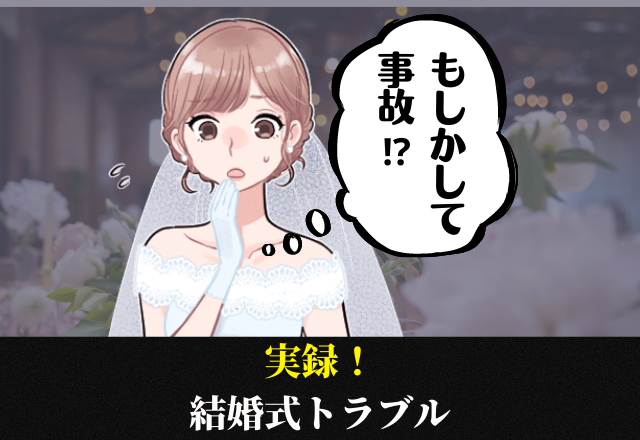 結婚式に辞退者続出！？”無断遅刻”する同僚、なかなか現れなくて…？→”無責任すぎる連絡”にイライラ！