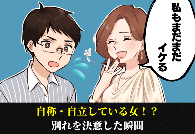 なんか違った…男性が「別れを決意」した”自称・自立してる女子”の本性…！