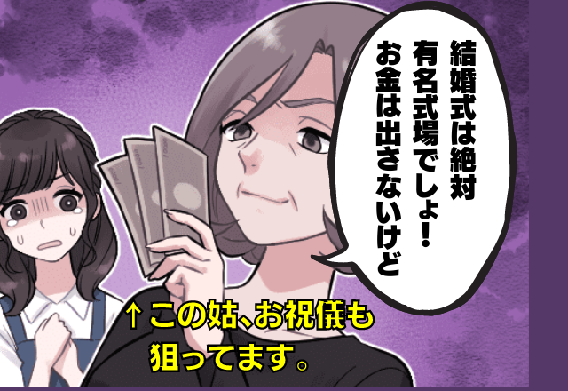 【ご祝儀泥棒！？】姑「有名な式場じゃないと許さない！」金銭支援はもちろんナシ！？→お祝儀も”無茶苦茶な理由”で取り上げられて絶句…