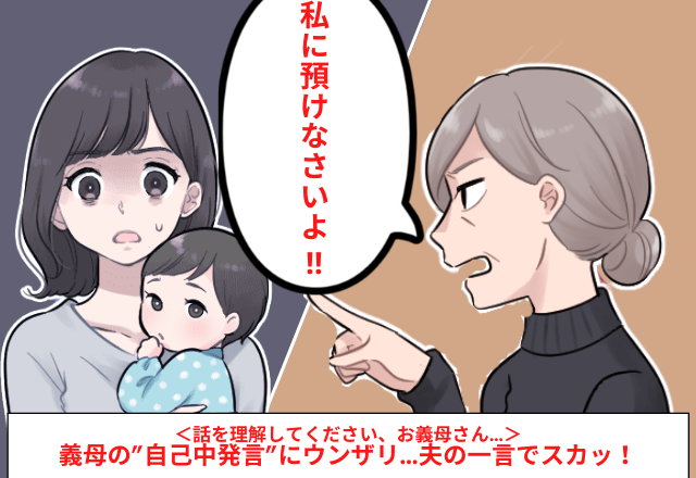 「お義母さん…話聞いてますか？」子どもを義弟に預けると…→嫉妬した義母の”自己中発言”が止まらない…＜夫の一言でスカッ！＞