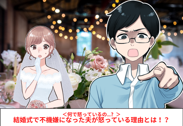 結婚式当日…夫の友人と話をしていると→なぜか夫は不機嫌に…帰宅後に問いただすとまさかの”怒りの内容”に唖然…