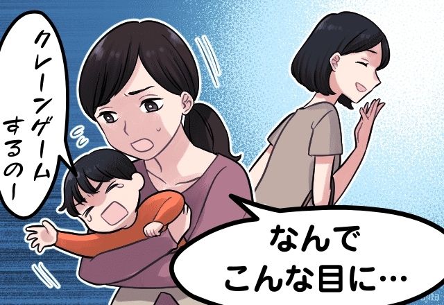 ふざけないでよ…！「お金を払わせ子守りもさせるママ友」→外にいたママ友を見ると”衝撃の光景”を目撃し…