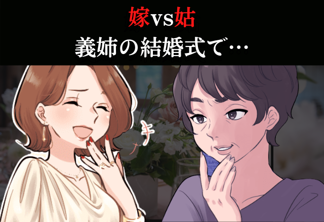 【胸スカ】義姉の結婚式で姑が卑劣な”嫁イビリ計画”→嫁は”冷静な対処”でノーダメージ！？作戦失敗の姑、反応にスッキリ！