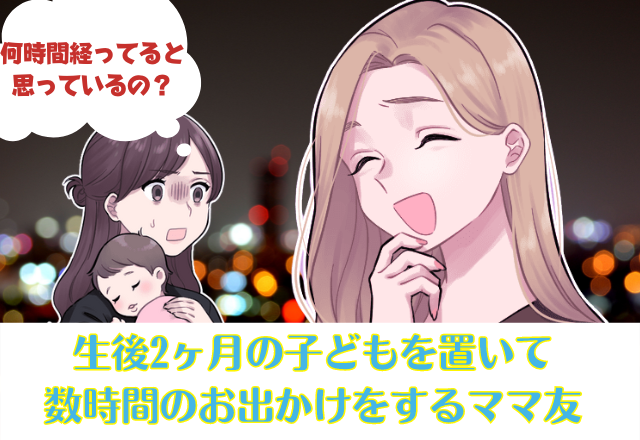 1時間、2時間、3時間…”生後2ヶ月の子ども”を預けて帰って来ないママ友…→たくさんの荷物を抱えて迎えにきたママ友…”衝撃の事実”が発覚…！