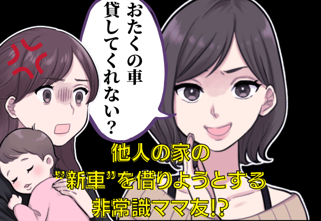 車を購入すると…ママ友「貸してくれない？」自動車を持っているママ友の”無理なお願い”→断ると「非常識な態度」に絶縁！