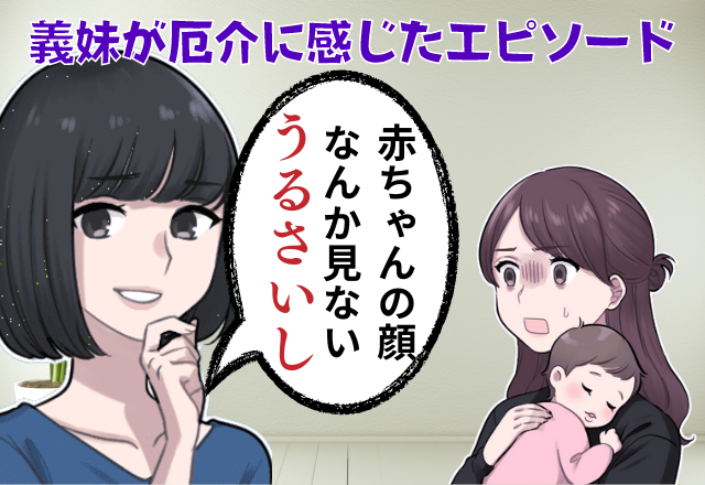 産後、義実家へ行くと「赤ちゃんうるさい」義妹の衝撃発言！？→夫と仲のいい義妹は…嫁を”邪険に扱い”関係値は最悪に…