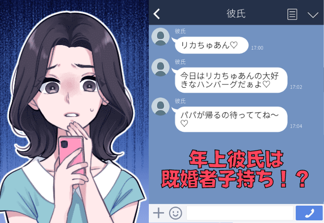 「今日はハンバーグだぁよ♡」年上彼氏からの誤爆で”最悪な事実”を知ることに…！？”誠実な彼女の対応”が健気すぎる…