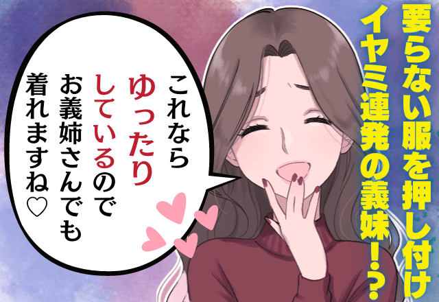 義妹の嫁イビリ…「ゆったりしてるから着れるよ！」体形や服装で”格下扱い”！？→嫁をあからさまにバカにする発言に激怒…