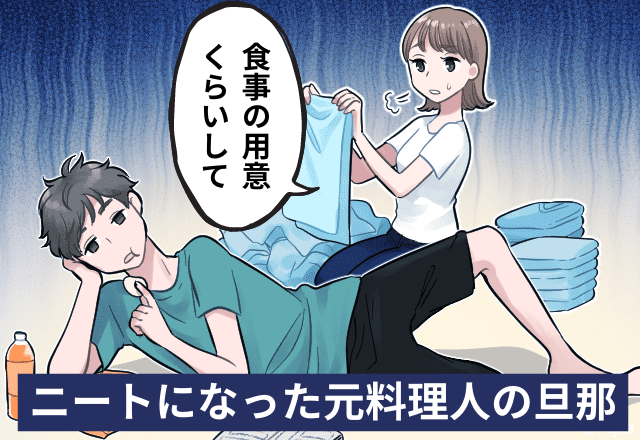 1年半ニート生活の夫…家事を頼むと「洗濯機の使い方がわからない！」→数々の”全く頼りにならない”言動に失望…！