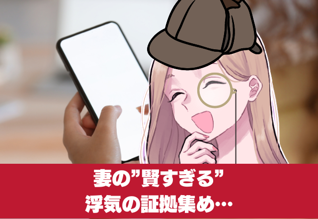 夫のスマホを覗くと【非表示設定の女性】！？→策士すぎる妻の”証拠集め”が天才すぎて…夫、逃げ場ナシ！！