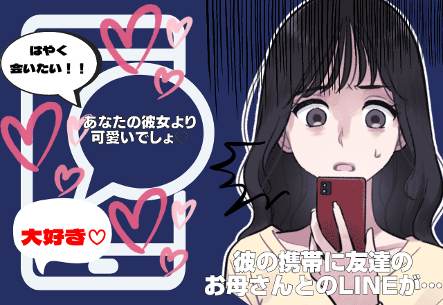 彼の携帯に”友達のお母さん”とのLINE！？とんでもないやりとりに絶句→彼もまんざらでもない様子に涙…